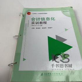 【正版二手】会计信息化实训教程熊绪进9787564794132电子科技大学出版社