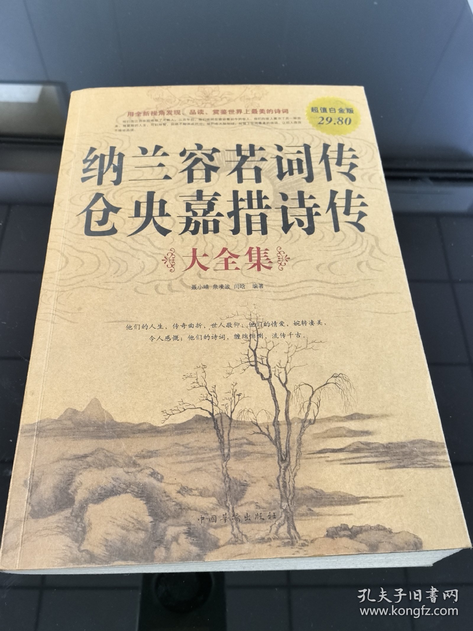 纳兰容若词传仓央嘉措诗传大全集