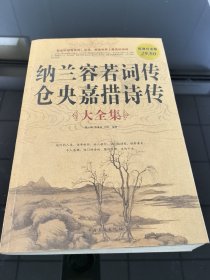 纳兰容若词传仓央嘉措诗传大全集