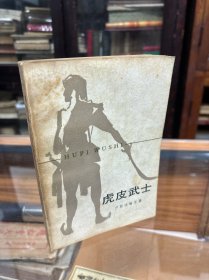 虎皮武士   （俄） 卢斯达维里  版画插图本 32开  1984年1一版一印