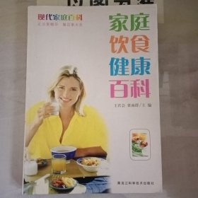 現(xiàn)代家庭百科：家庭飲食健康百科