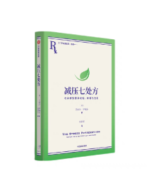 减压七处方：七天得到更多轻松 幸福与治愈 艾丽莎伊帕尔著 7天7个小练习 培养超稳定情绪内核