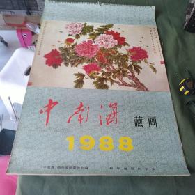 1988年挂历，中南海藏画，13张全。