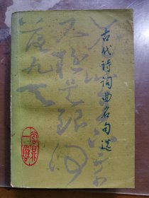 古代诗词曲名句选