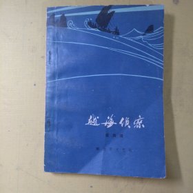 越海侦察