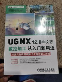 UGNX12.0中文版数控加工从入门到精通