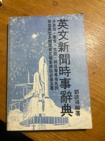 英文新聞時事辭典