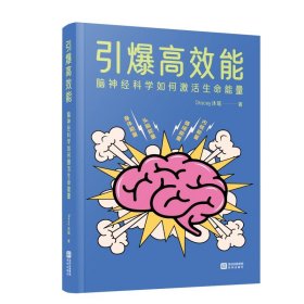 引爆高效能：脑神经科学如何激活生命能量