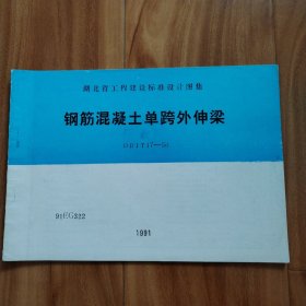 湖北省工程建设标准设计图集：DBJT17-50钢筋混凝土单跨外伸梁91EG322