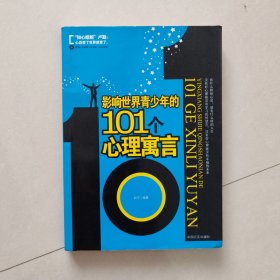影响世界青少年的101个心理寓言
