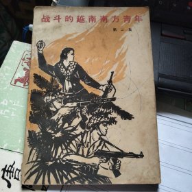 战斗的越南南方青年 第二集