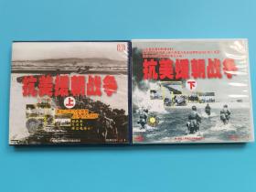 《抗美援朝战争》百科全书VCD【上下二盒合售】
