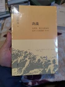 金冲及文丛·决战：毛泽东、蒋介石是如何应对三大战役的（增订版）