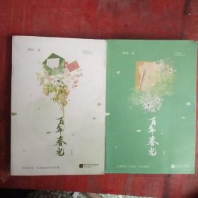百年春光（上下全2册）