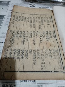 咸丰十一年江西省安福县石阳周日新堂藏板，庐陵周青亭编《易简方便医书》一厚册，存卷二头门等，前面目录有缺页，书口残损严重，上角残缺如图。