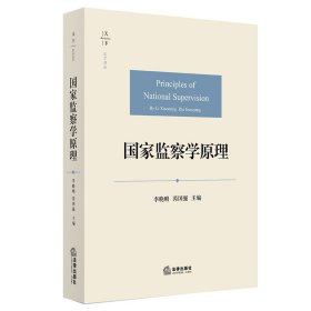 国家监察学原理 9787519733506