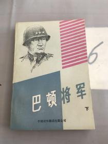 巴顿将军（下）。