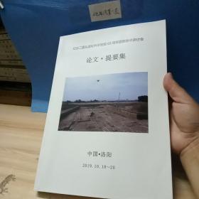 纪念二里头遗址科学发掘60周年国际学术研讨会论文 . 提要集