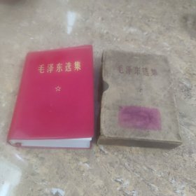 毛泽东选集（合订一卷本）