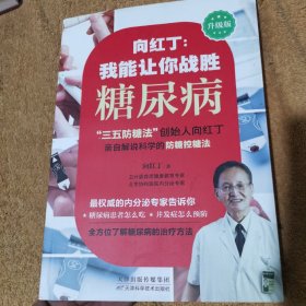 向红丁：我能让你战胜糖尿病