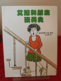 《艾拉和朋友说再见》