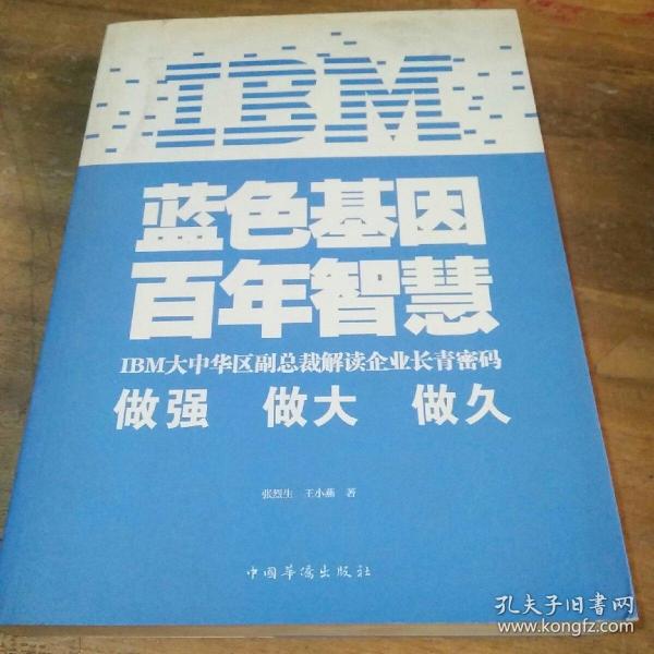 IBM:蓝色基因 百年智慧