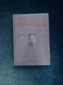 冯仲云年谱长编