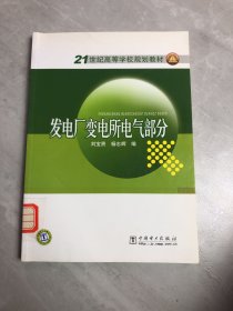 21世纪高等学校规划教材  发电厂变电所电气部分