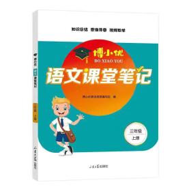 2021新版三年级上册课堂笔记语文人教版3上教材全解读同步训练题课前预习单练习册黄冈小状元学霸笔记53天天练