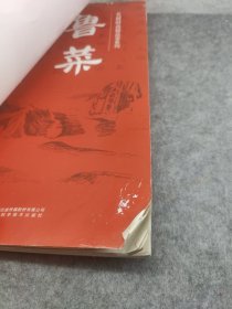 名厨时尚精品菜系列：鲁菜【大16开彩图2018一版一印，品相好】