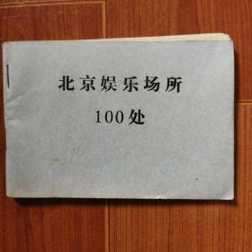 北京娱乐场所100处