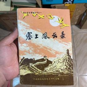 塞上风云录