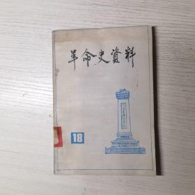 革命史资料18