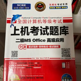 未来教育2019年3月全国计算机等级考试二级MS Office上机考试题库+模拟考场计算机2级高级应用真考题库（套装共2册）