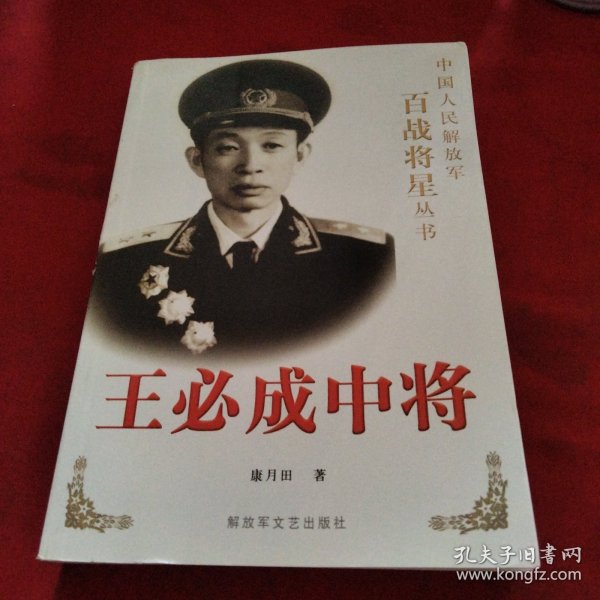 王必成中将