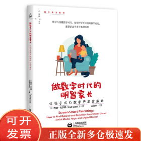 做数字时代的明智家长(让孩子成为数字产品受益者)/教子有方系列