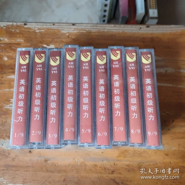 英语初级听力[磁带]（1～9）9盒合售