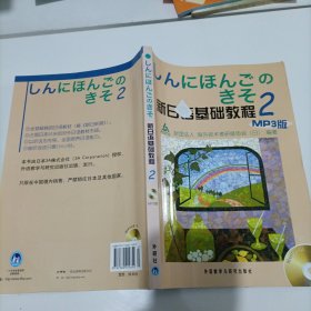 新日语基础教程(2)