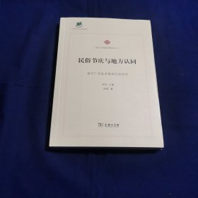 民俗节庆与地方认同 源于广州的多案例比较研究/新文化地理学研究丛书