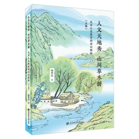 人文天地秀山川草木新——大學(xué)人文教育的詩(shī)詞情懷 詩(shī)歌 陸世宏 新華正版
