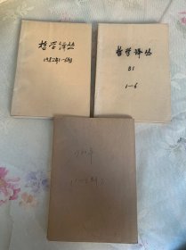 复印报刊资料 哲学译丛 1980年1-6期、1981年1-6期、1982年1-6期 合售18期