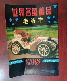 世界名车:老爷车(1886-1930)集锦