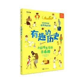 有趣的历史(小屁孩生活在古希腊)(精)/学而思Kids漫游历史系列