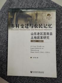 乡村变迁与农民记忆：山东老区莒南县土地改革研究（1941-1951）（馆藏好品 内新未阅）