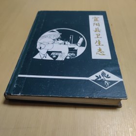 宜阳县卫生志