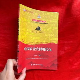 中国农业农村现代化（认识中国·了解中国”书系；国家出版基金项目；“十三五”国家重点出版物出版规划项目）