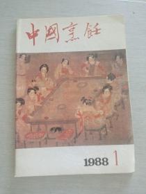 中国烹饪 1988 1