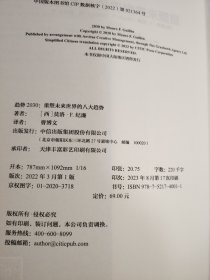 趋势2030：重塑未来世界的八大趋势