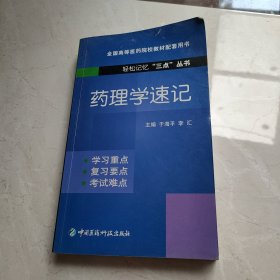 药理学速记（轻松记忆“三点”丛书）