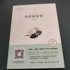 白洋淀纪事（互联网+创新版部编版）/语文必读丛书